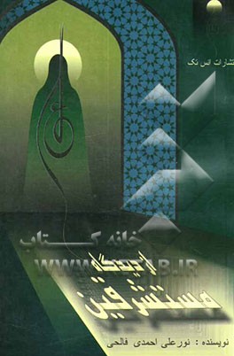 امام علی (ع) از دیدگاه مستشرقین