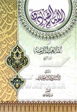 الامام الصادق (ع) و المذاهب الاربعه