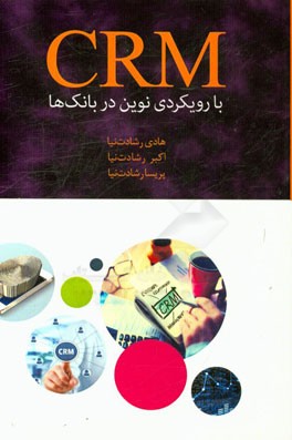 CRM با رویکردی نوین در بانک‌ها