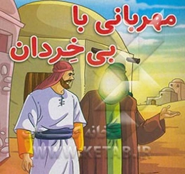 مهربانی با بی‌خردان