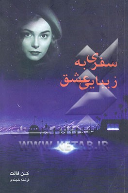 سفری به زیبائی عشق