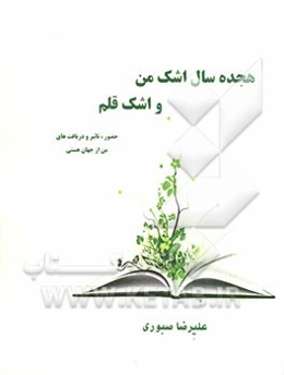 هجده سال اشک من و اشک قلم: حضور، تاثیر و دریافت‌های من از جهان هستی