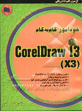 خودآموز گام به گام CoreIDraw 13 (X3