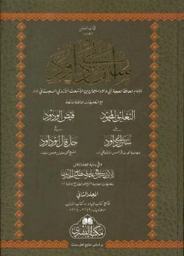 کتاب السنن الشهیر ب سنن ابی‌داود