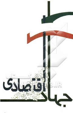 جهاد اقتصادی