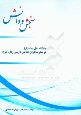 جایگاه اهل بیت (ع) در شعر شاعران معاصر فارسی زبان بلوچ