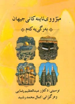 میژووی ئاینه‌کانی جیهان