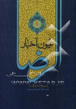 عیون اخبار الرضا (ع)