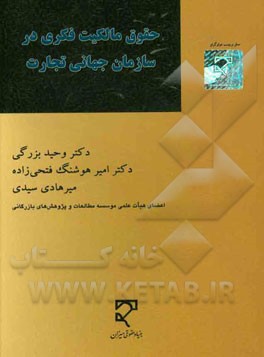 حقوق مالکیت فکری در سازمان جهانی تجارت