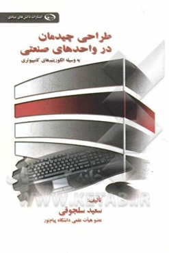 طراحی چیدمان در واحدهای صنعتی (به‌وسیله‌ی الگوریتم‌های کامپیوتری)