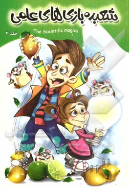 شعبده‌بازی‌های علمی 3