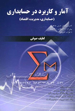 آمار و کاربرد در حسابداری [حسابداری، مدیریت، اقتصاد] شامل تدریس کامل درس و 300 تست با جواب تشریحی