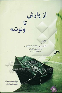 از وارش تا ونوشه: بهگزینی، نقد و تحلیل داستان‌های کوتاه مازندران و گلستان (1380 - 1300