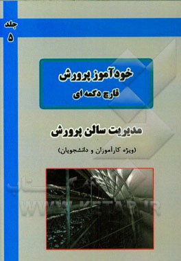 خودآموز پرورش قارچ دکمه‌ای: مدیریت پرورش