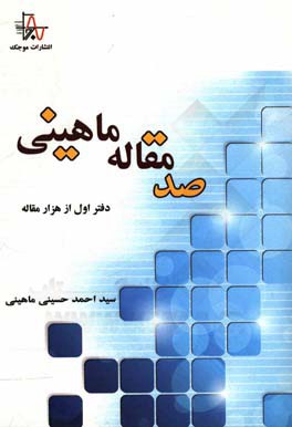 صد مقاله ماهینی