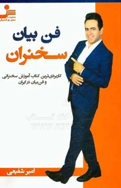 فن بیان سخنران