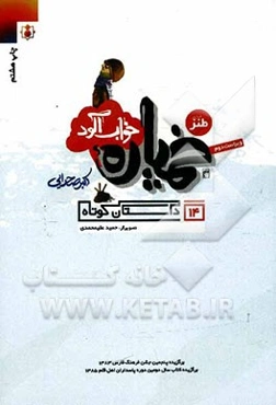 خمپاره خواب‌آلود: 14 داستان کوتاه