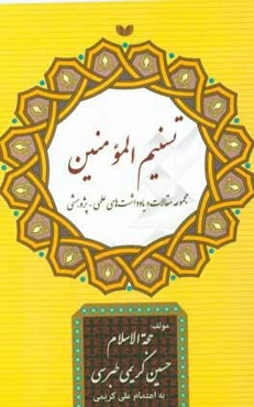 تسنیم المومنین (مجموعه مقالات و یادداشت‌های علمی - پژوهشی حجه‌الاسلام حسین کریمی طبرسی)
