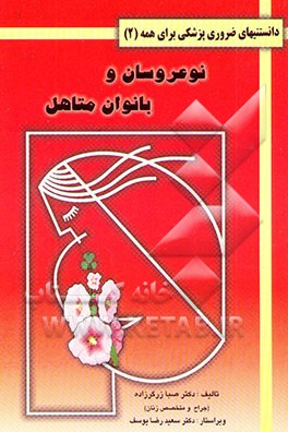 دانستنیهای ضروری پزشکی: نوعروسان و بانوان متاهل