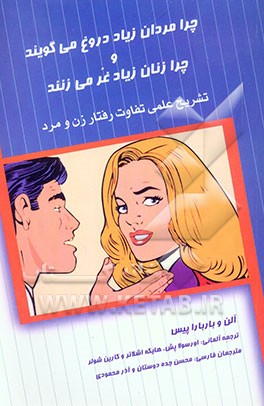 چرا مردان زیاد دروغ می‌گویند و چرا زنان زیاد غر می‌زنند: تشریح علمی تفاوت رفتار زن و مرد