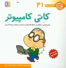 کاتی کامپیوتر: برای پیش‌دبستانی‌ها و سال‌های اول و دوم