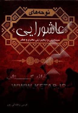 نوحه‌های عاشورایی (سینه‌زنی و زنجیرزنی)