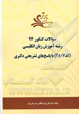 سئوالات کنکور 94 رشته آموزش زبان انگلیسی (کد 2807) با پاسخ‌های تشریحی دکتری