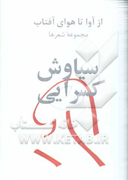 از آوا تا هوای آفتاب: مجموعه شعرها