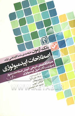 بانک آزمون ارشد اصطلاحات اپیدمیولوژی