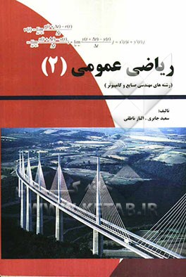 ریاضی عمومی 2 (رشته‌های مهندسی صنایع و کامپیوتر)