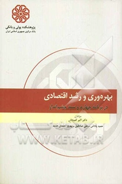 بهره‌وری و رشد اقتصادی در برنامه چهارم و سند چشم‌انداز