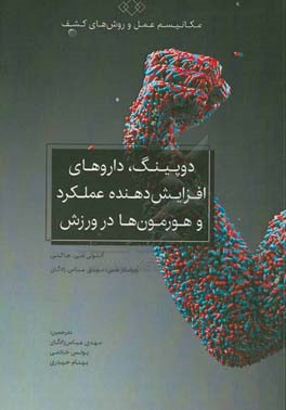 دوپینگ، داروهای افزایش‌دهنده عملکرد و هورمون‌ها در ورزش: مکانیسم عمل و روش‌های کشف