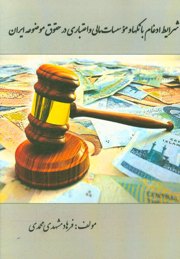 شرایط ادغام بانکها و موسسات مالی و اعتباری در حقوق موضوعه ایران