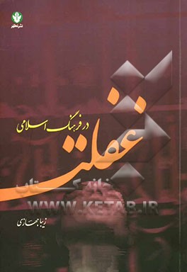 غفلت در فرهنگ اسلامی