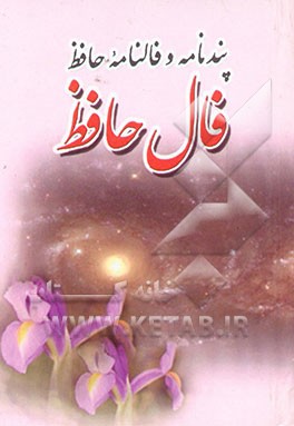 پندنامه و فالنامه حافظ