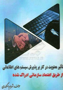 تاثیر معنویت در کار بر پذیرش سیستم‌های اطلاعاتی از طریق اعتماد سازمانی ادراک‌شده