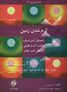 گرم شدن زمین: راهنمای آسان درباره وضعیت آب و هوایی در حال تغییر جهان