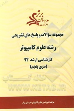 مجموعه سوالات و پاسخ‌های تشریحی رشته علوم کامپیوتر کارشناسی ارشد سراسری 94 (سری پنجم)