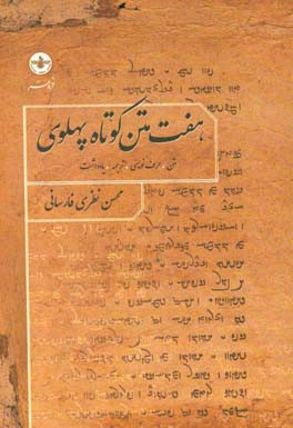 هفت متن کوتاه پهلوی: متن، حرف‌نویسی، ترجمه و یادداشت