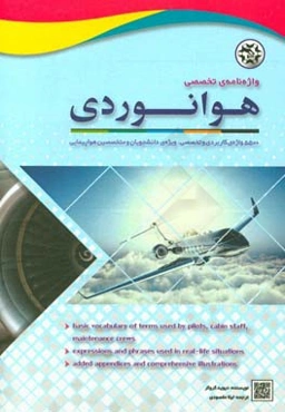 واژه‌نامه‌ی تخصصی هوانوردی: 5500 واژه تکنیکی در رشته هواپیمایی و علوم هوانوردی