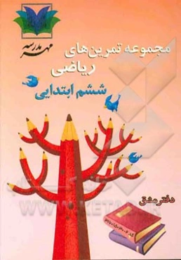 مجموعه تمرین‌های ریاضی ششم ابتدایی