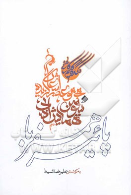 اشعار برگزیده سومین همایش ادبی همسفر