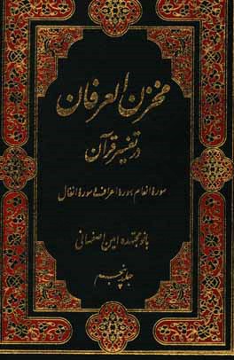 مخزن العرفان در تفسیر قرآن