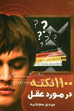 عقل چیست؟: 1100 نکته درباره عقل