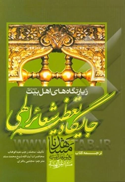 زیارتگاه‌های اهل بیت (ع) جایگاه تعظیم شعائر الهی