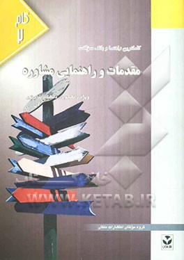 کاملترین راهنما و بانک سوالات مقدمات راهنمایی و مشاوره (رشته علوم تربیتی) ویژه دانشجویان دانشگاه پیام نور