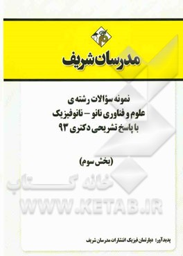 نمونه سوالات رشته‌ی علوم و فناوری نانو - نانو فیزیک با پاسخ تشریحی دکتری 93 (بخش سوم)