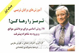 آموزش‌های برایان تریسی: ترمز را رها کن! 18 روش اساسی برای برداشتن موانع و ورود به شاهراه پیشرفت