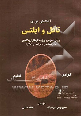 آمادگی برای تافل و ایلتس به عنوان یک زبان خارجی: گرامر، لغات ویژه داوطلبان کنکور در تمام سطوح