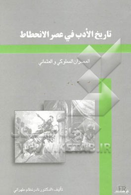 تاریخ الادب فی عصر الانحطاط (العصران المملوکی و العثمانی